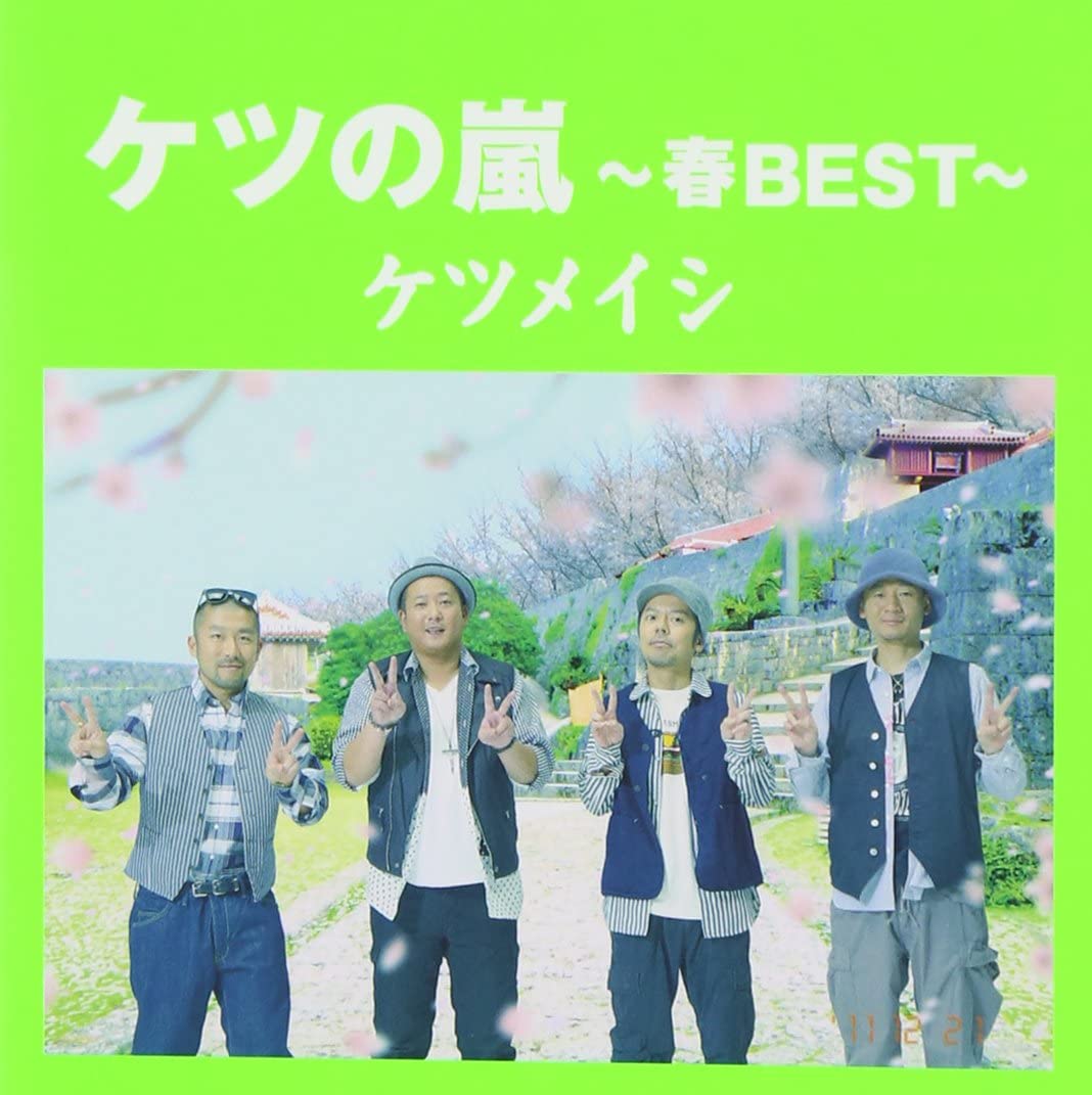 1位：ケツの嵐～春BEST～