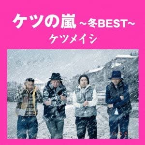 4位：ケツの嵐～冬BEST～