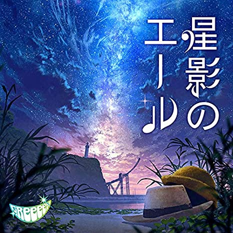 6位：星影のエール