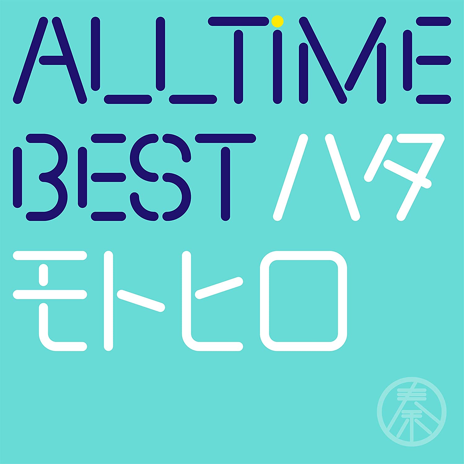 1位：All Time Best ハタモトヒロ