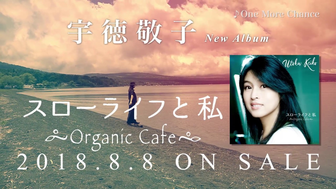 宇徳敬子 25th Anniversary 記念 セルフカヴァーアルバム「スローライフと私〜Organic Cafe〜」全曲紹介spot - YouTube