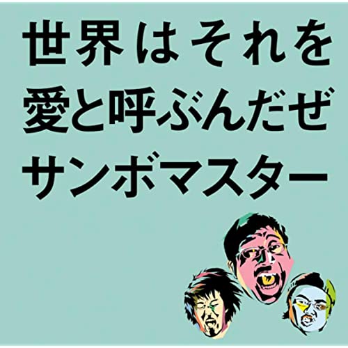 46位：世界はそれを愛と呼ぶんだぜ