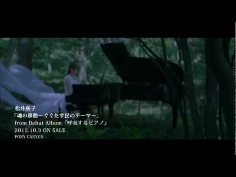 魂の移動〜ぐぐたす民のテーマ〜/松井咲子(1コーラスver) - YouTube