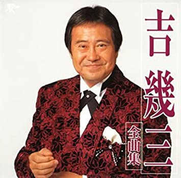 真田ナオキさんにとって吉幾三さんは師匠であり憧れの歌手