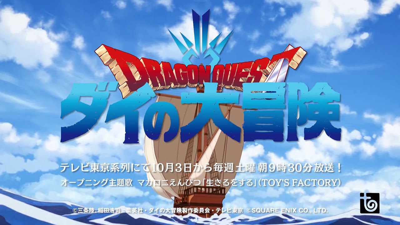 アニメ「ドラゴンクエスト ダイの大冒険」オープニング主題歌バージョンPV - YouTube