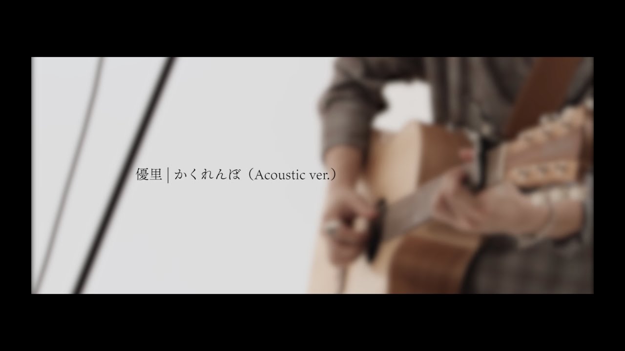 優里「かくれんぼ-acoustic ver-」 - YouTube