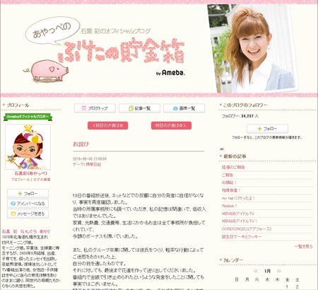 石黒彩さんが公式ブログで訂正＆謝罪を表明