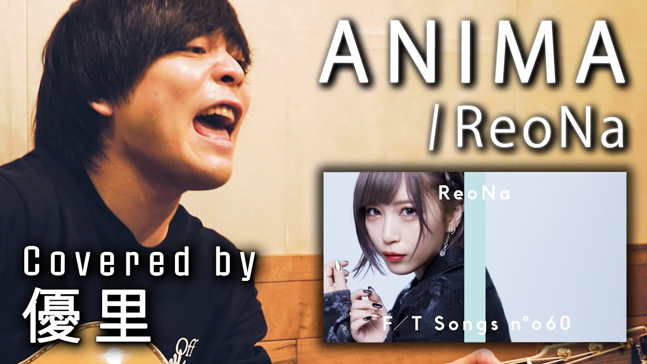 ReoNaの【ANIMA】を一発撮りで歌ってみた【cover】 - YouTube