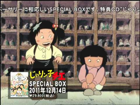 じゃりン子チエ SPECIAL BOX (初回限定版) - YouTube