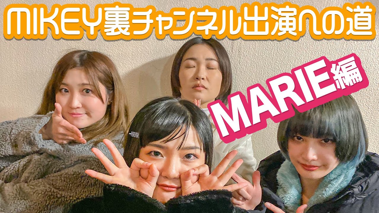 MIKEY裏チャンネル出演への道【MARIE編】| 東京ゲゲゲイ（TOKYO GEGEGAY） - YouTube