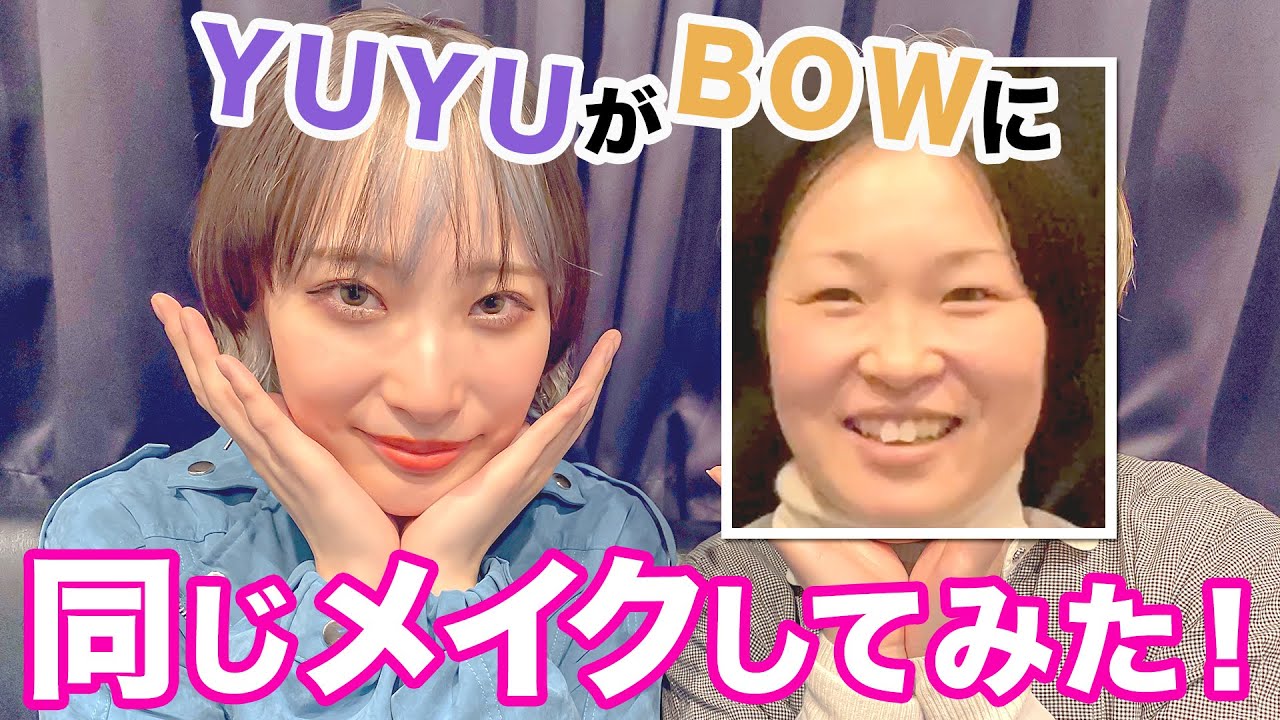 YUYU(23歳)がBOW(31歳)に同じメイクをしてみた | 東京ゲゲゲイ（TOKYO GEGEGAY） - YouTube