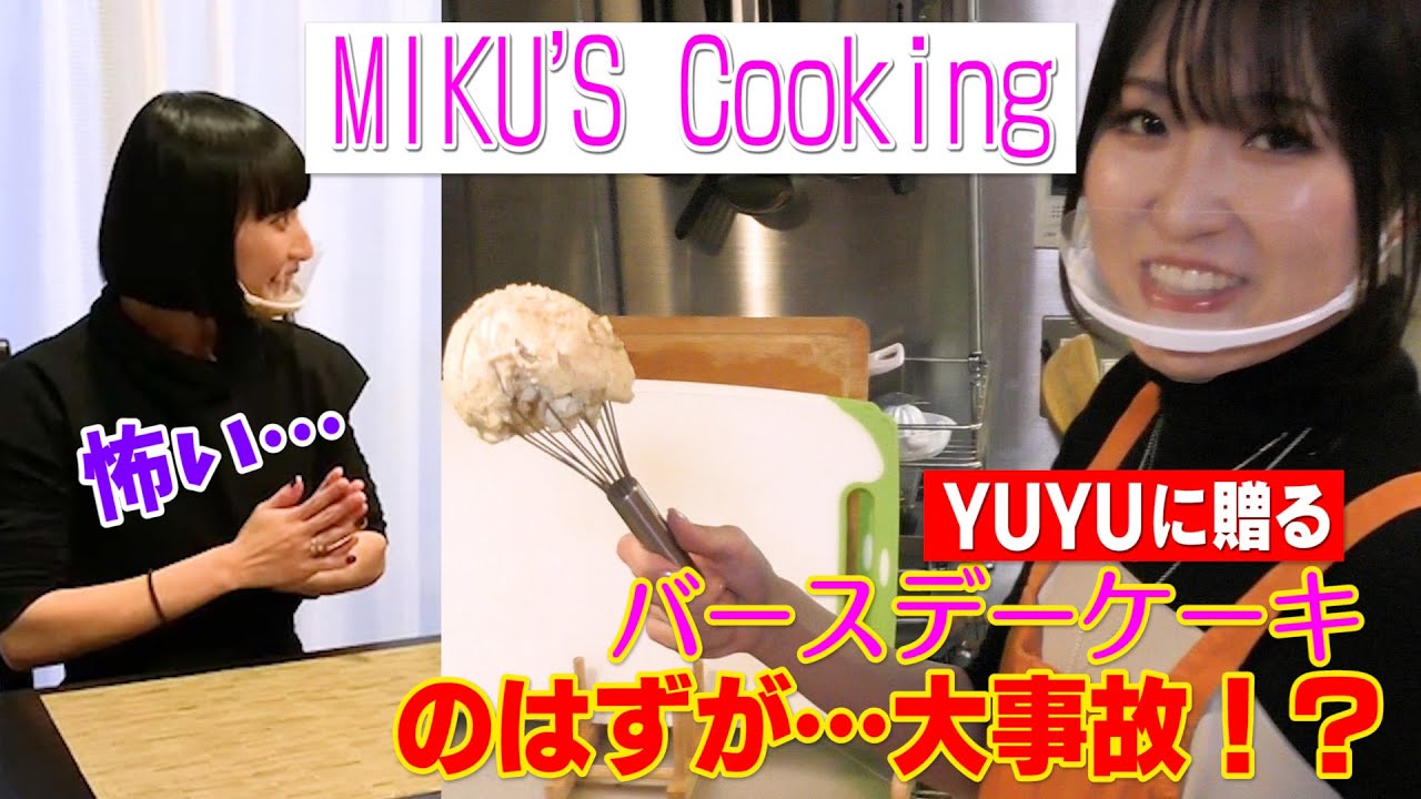 YUYUに贈るバースデーケーキ〜 MIKU’S Cooking 〜| 東京ゲゲゲイ（TOKYO GEGEGAY） - YouTube