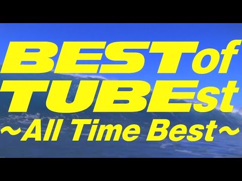 TUBE 「BEST of TUBEst ～All Time Best～」スペシャルムービー - YouTube