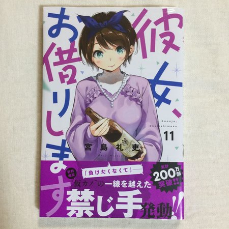 漫画「彼女、お借りします」11巻