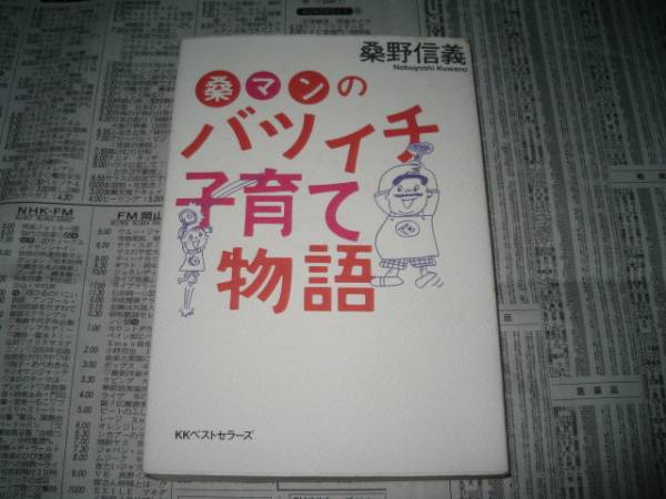 桑野信義さんの著書「桑マンのバツイチ子育て物語」