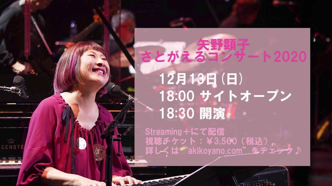 矢野顕子 - さとがえるコンサート2020 【SPOT】 - YouTube