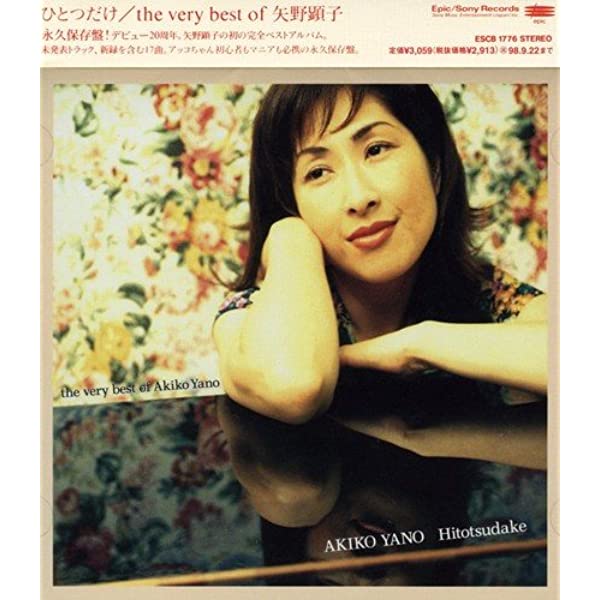 アルバム「ひとつだけ/the very best of 矢野顕子」には新レコーディングバージョンが収録