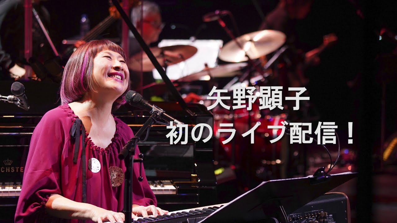 矢野顕子 - さとがえるコンサート2020 【SPOT2】 - YouTube