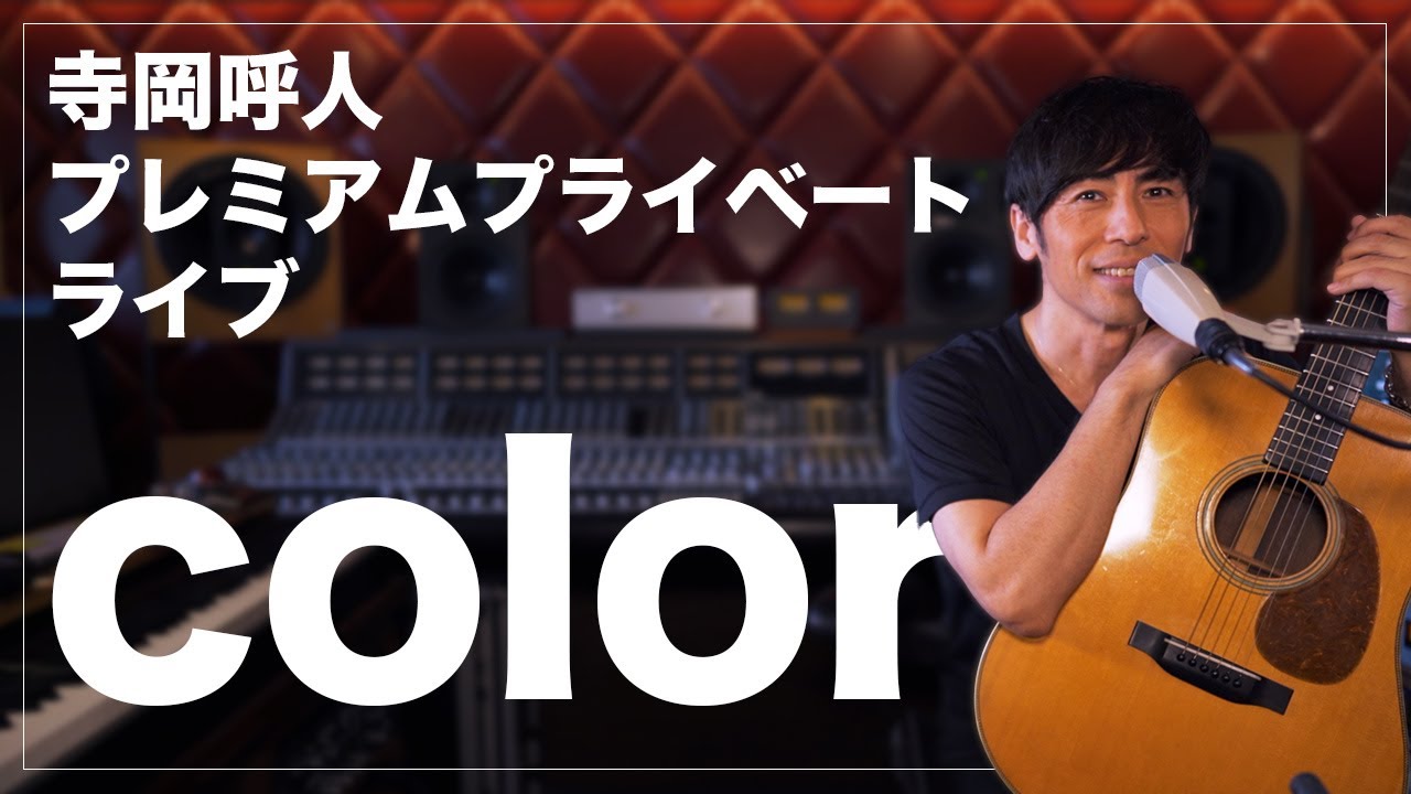 寺岡呼人プレミアムプライベートライブ「color」 - YouTube