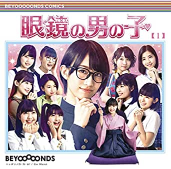 BEYOOOOONDSのメジャーデビューシングルが大ヒット