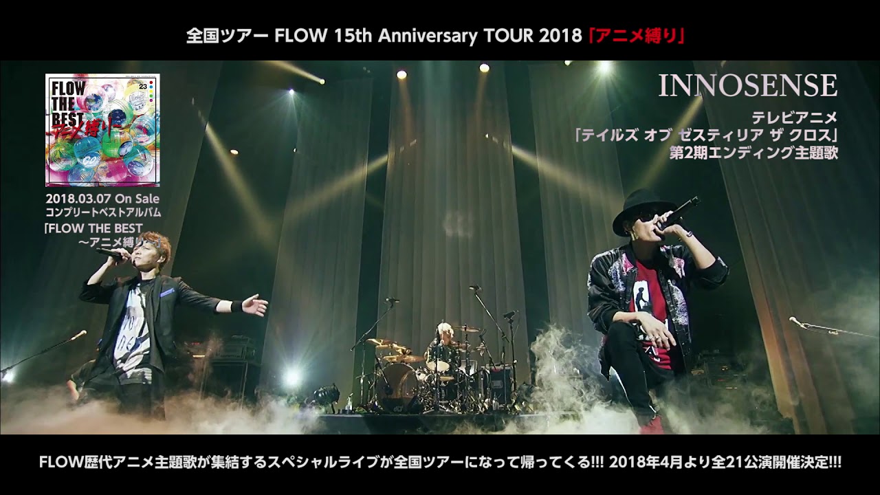 2018/FLOW 15th Anniversary TOUR 2018「アニメ縛り」＆「FLOW THE BEST 〜アニメ縛り〜」緊急発売SPOT - YouTube