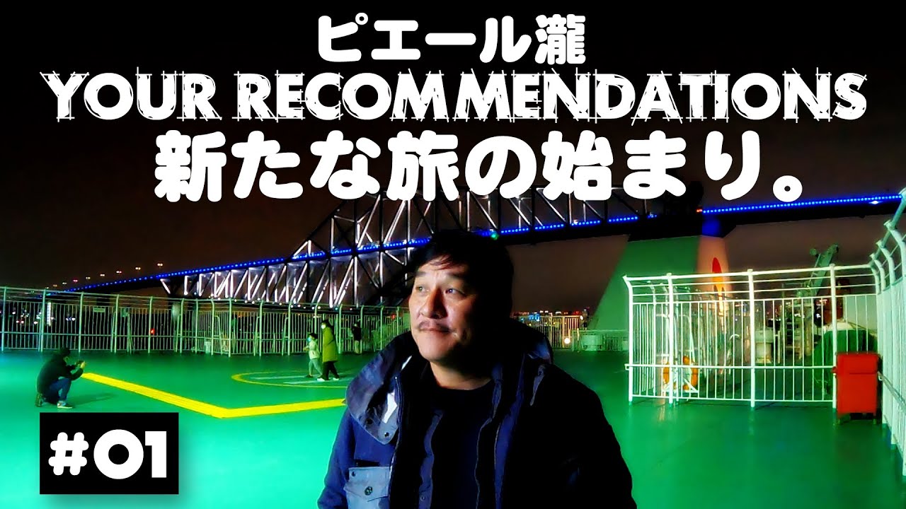 ＃１　ピエール瀧【YOUR RECOMMENDATIONS】徳島編 - YouTube