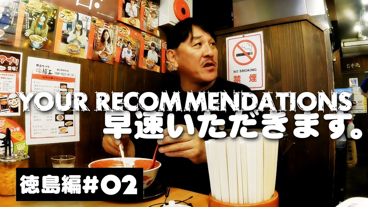 ＃２　ピエール瀧【YOUR RECOMMENDATIONS】徳島編 - YouTube