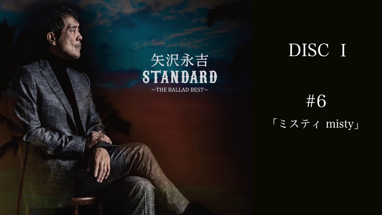 矢沢永吉初のバラードベストアルバム「STANDARD ～THE BALLAD BEST～」DISC-1 全曲試聴！ - YouTube