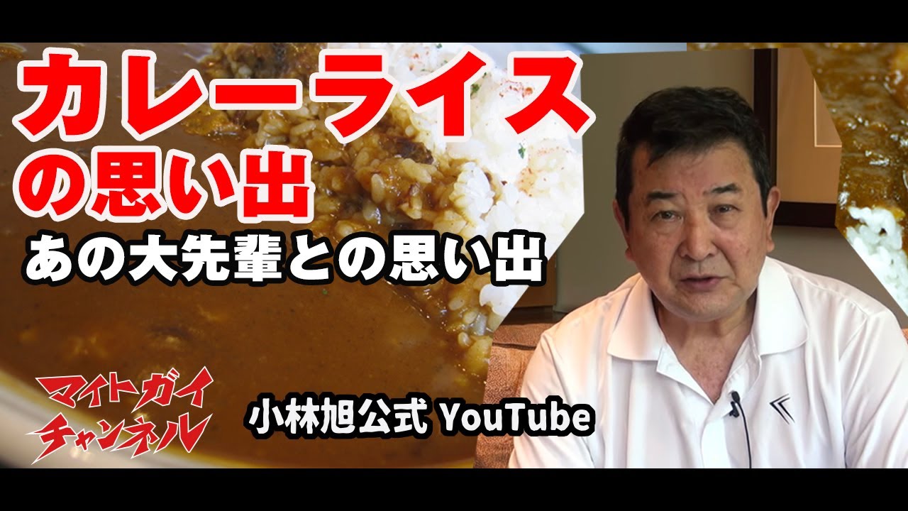 カレーライスの思い出  -小林旭 マイトガイチャンネル- - YouTube