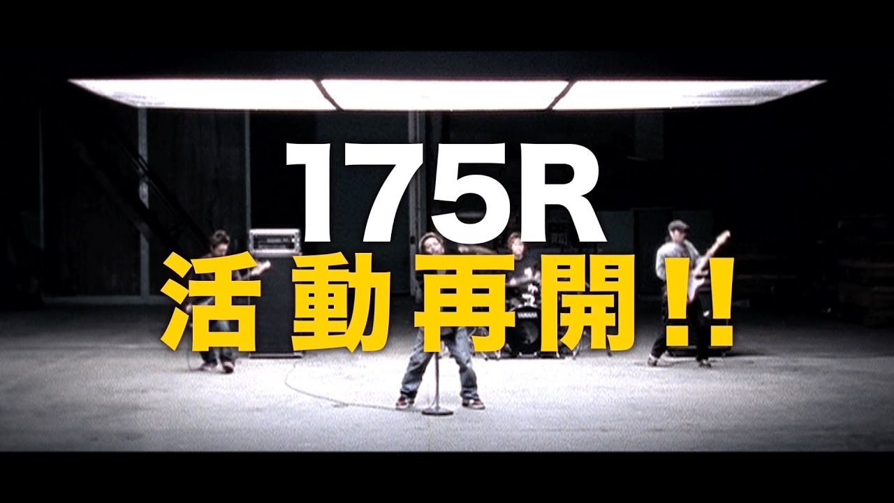 175R 活動再開 ティーザー - YouTube