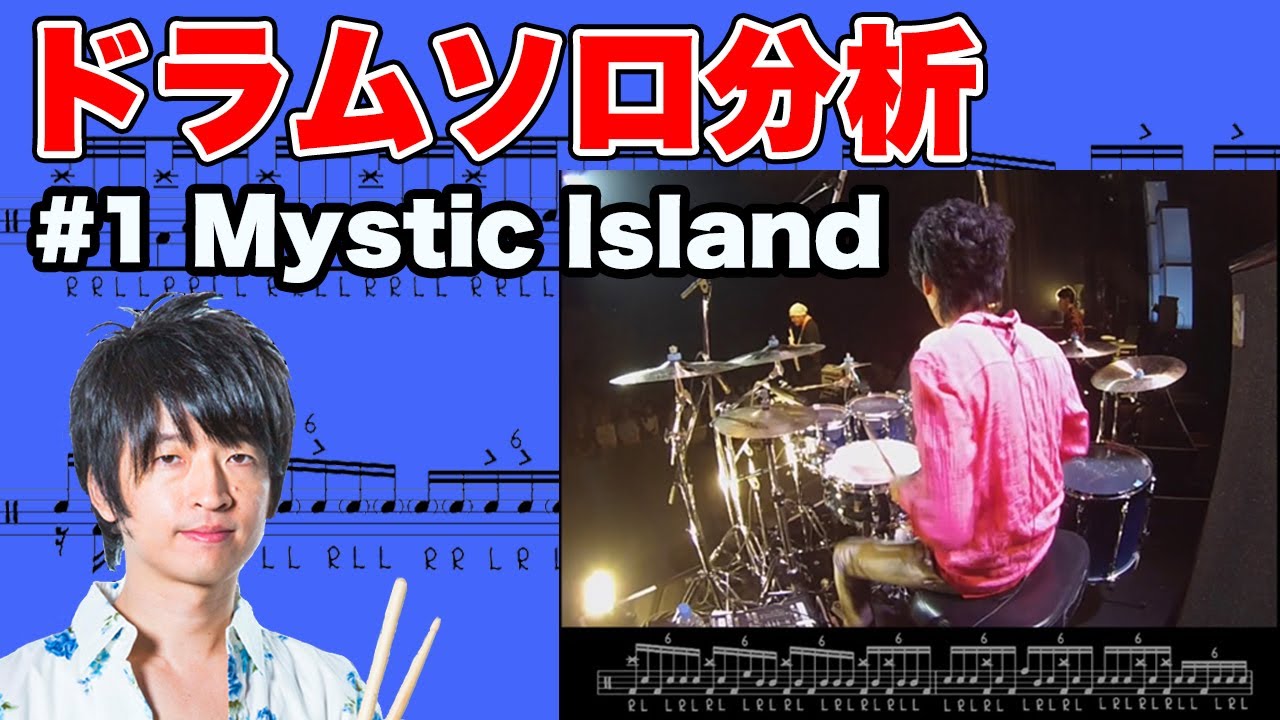 【坂東慧(T-SQUARE)】裏アングル公開！！ドラムソロ分析＃1『Mystic Island』(live at 中野サンプラザ 2017) - YouTube