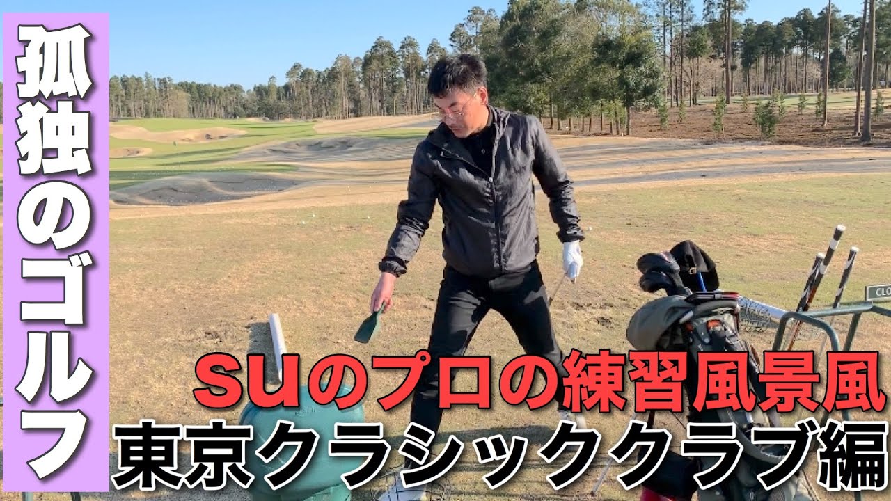 【孤独のゴルフ】SUのプロの練習風景風の巻 @東京クラシッククラブ（千葉県千葉市） - YouTube