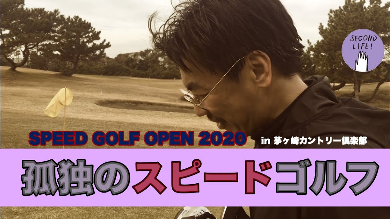 スピードゴルフ2020in茅ヶ崎ゴルフ倶楽部 - YouTube