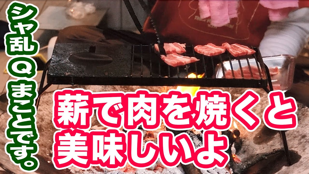 シャ乱Qまことです。薪で肉を焼くと美味いんです【まこっチャンネル vol.43】 - YouTube