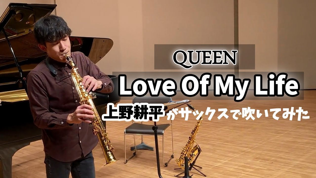 QUEEN「Love Of My Life」上野耕平がサックスで吹いてみた！ - YouTube