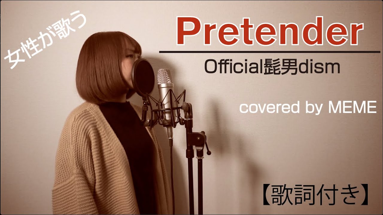 【女性が歌う】Pretender/Official髭男dism（covered by MEME） - YouTube