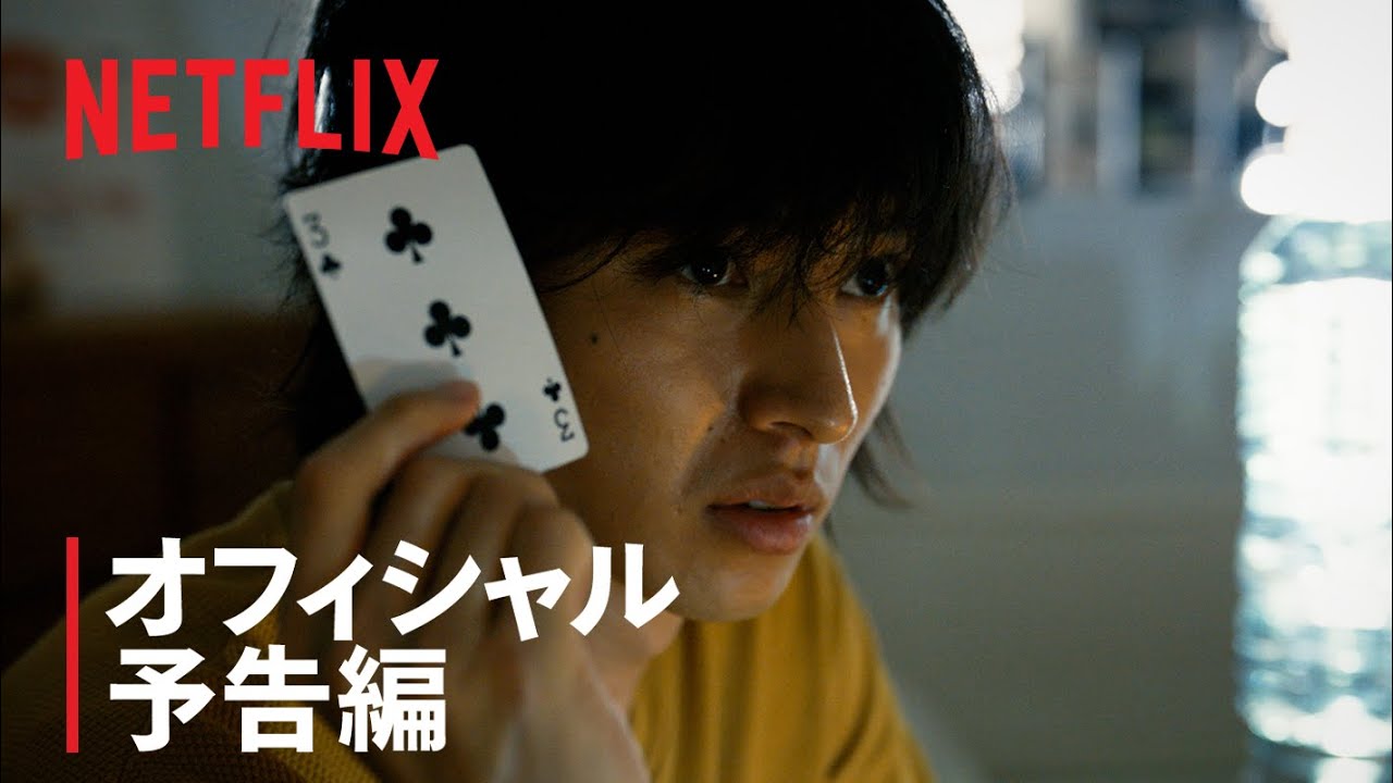 『今際の国のアリス』予告編 - Netflix - YouTube