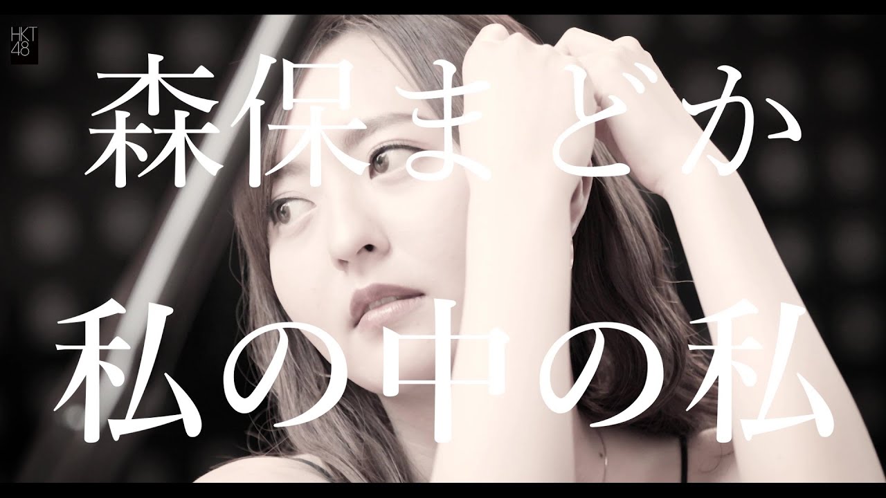 森保まどか アルバム「私の中の私」トレーラー / HKT48[公式] - YouTube