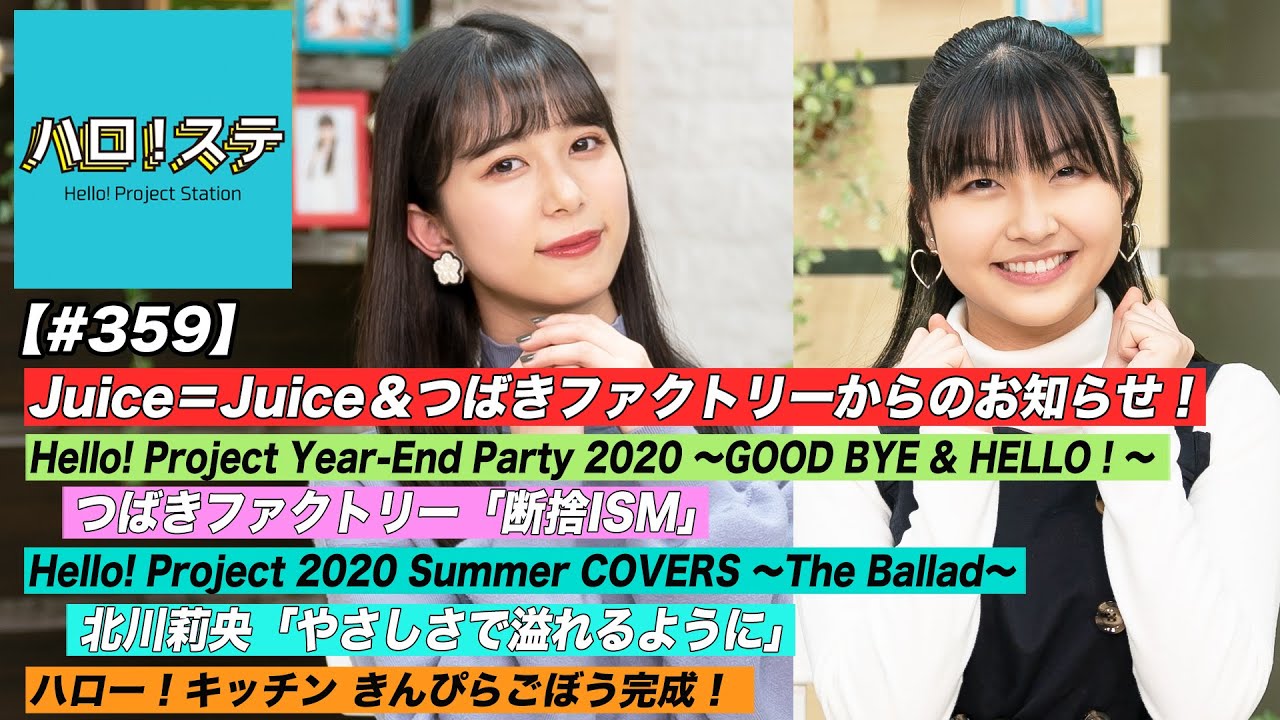 【ハロ！ステ#359】Juice=Juice＆つばきファクトリーからのお知らせ！「断捨ISM」LIVE！The Ballad ソロ歌唱映像！ハロー！キッチン MC：井上玲音＆岡村美波 - YouTube