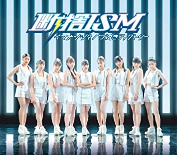 つばきファクトリーのシングル曲「断捨ISM」の作詞作曲なども担当