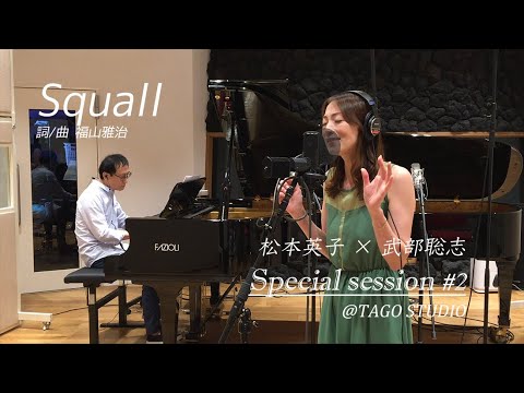 「Squall」~松本英子×武部聡志 Special session#1~ @TAGO STUDIO ​ - YouTube