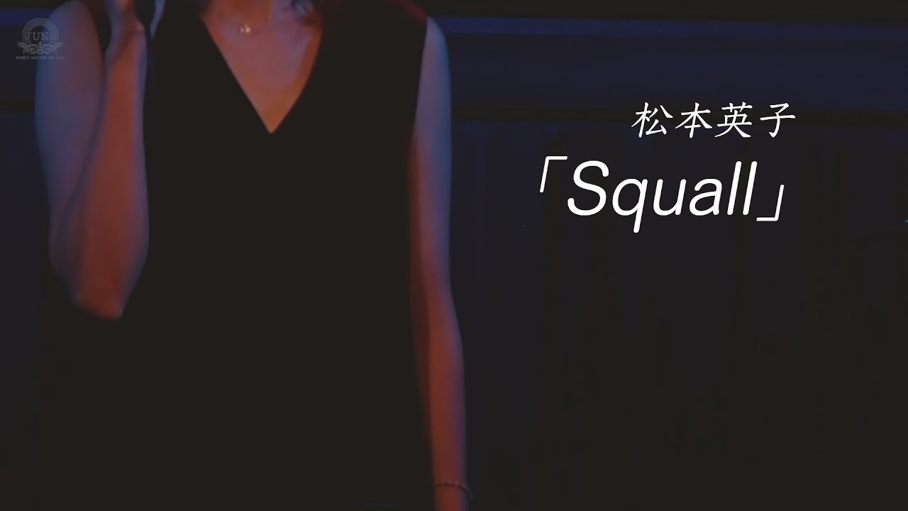 【公式】松本英子「Squall~アコースティックver. ~ 」 - YouTube