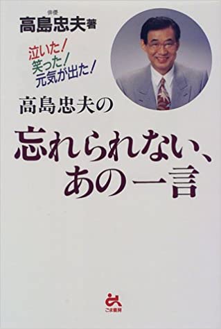 高島忠夫さん