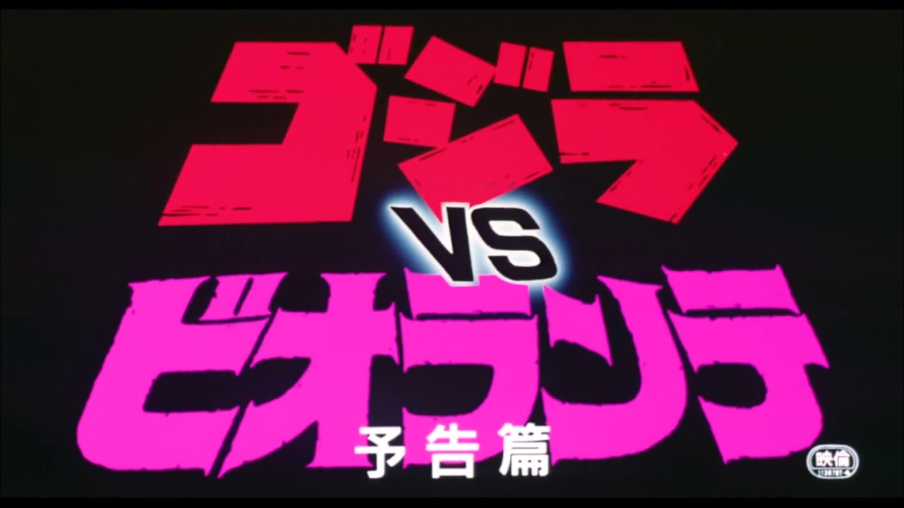 「ゴジラ VS ビオランテ」 | 予告編  |  ゴジラシリーズ 第17作目 - YouTube