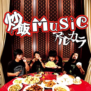 名曲「炒飯MUSIC」