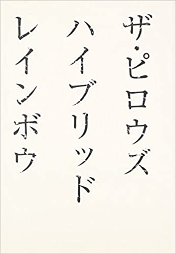 8位：ハイブリッド レインボウ