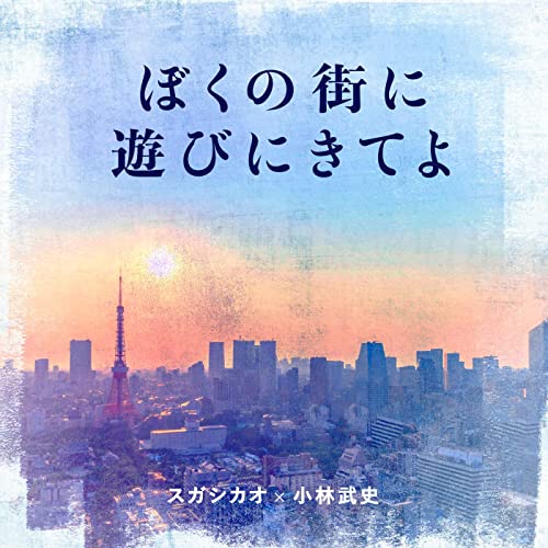 16位：ぼくの街に遊びにきてよ