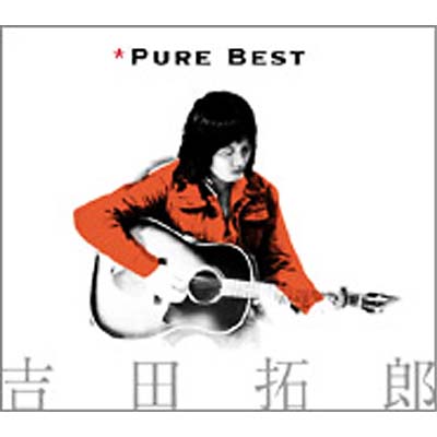 24位：吉田拓郎 PURE BEST