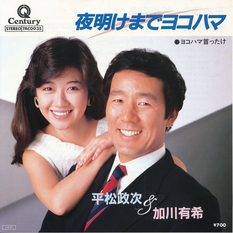 1985年には、“加川有希”と改名した伍代夏子さん