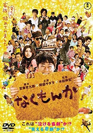 俳優として映画「なくもんか」などの作品に出演